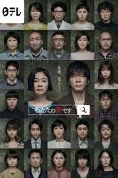 日剧《轮到你了》全集第4集在线观看高清完整版